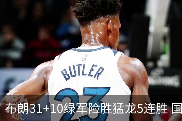 布朗31+10绿军险胜猛龙5连胜 国王大逆转老鹰