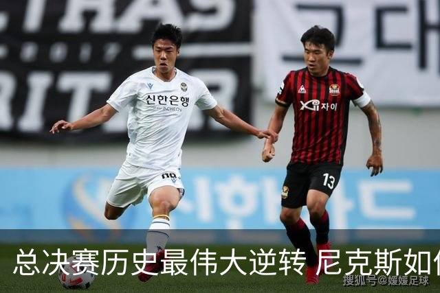总决赛历史最伟大逆转 尼克斯如何让奇迹发生？
