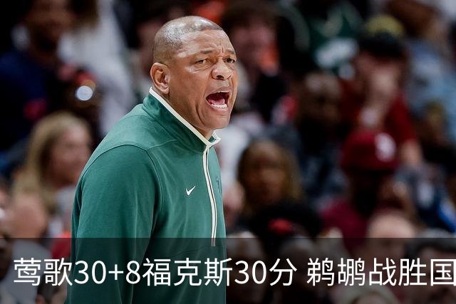 莺歌30+8福克斯30分 鹈鹕战胜国王晋级半决赛