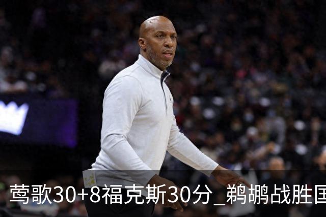 莺歌30+8福克斯30分 鹈鹕战胜国王晋级半决赛