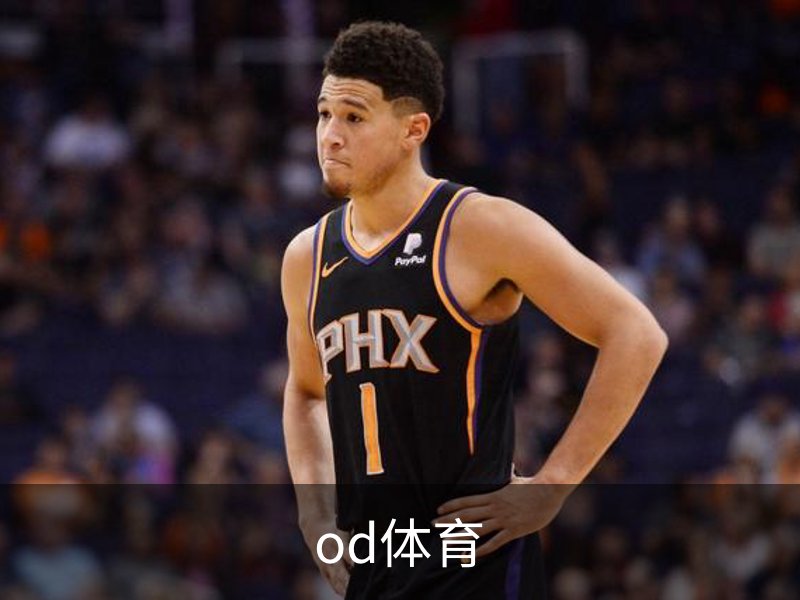 了解od体育